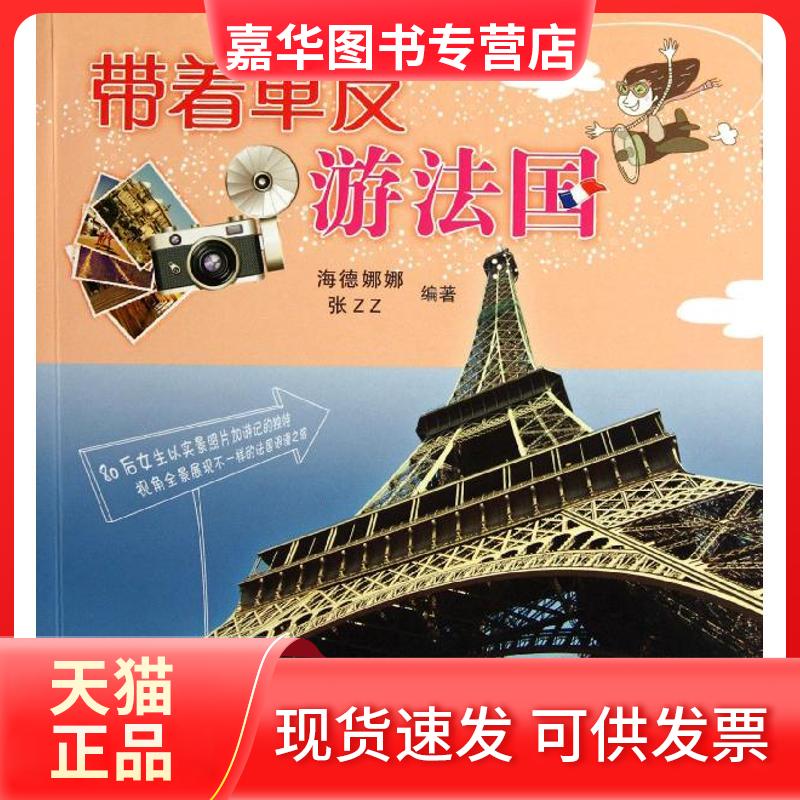 【正版现货】 带着单反游法国 海德娜娜 张ZZ 著 机械工业出版社