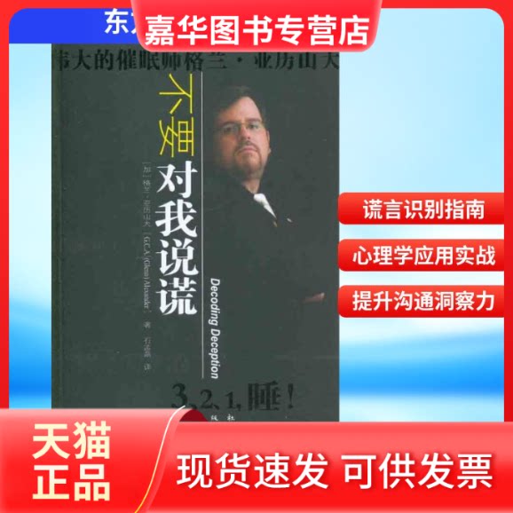 【正版现货】 不要对我说谎 (加)亚历山大 著作 石孟磊 译者 东方出版社