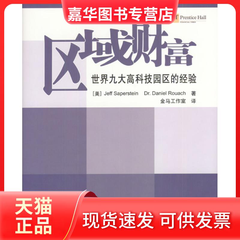 【正版现货】 区域财富(世界九大高科技园区的经验)(精) 译者 (美国)萨珀斯坦 金马工作室 清华大学出版社