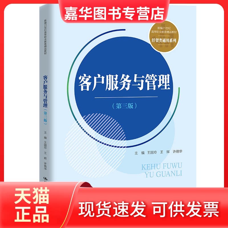 【正版现货】 客户服务与管理(第3版) 王国玲,王辉,许艳华 编 中国人民大学出版社