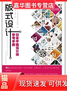 【正版现货】 版式设计:日本平面设计师参考手册 (日)+Designing编辑部 人民邮电出版社
