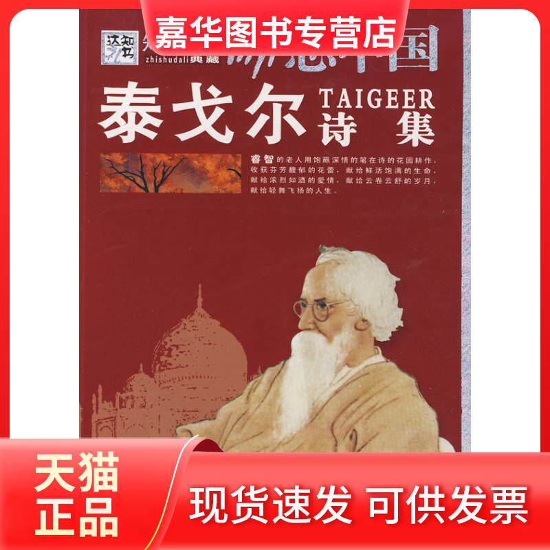 【正版现货】 泰戈尔诗集 崔钟雷 著 万卷出版公司
