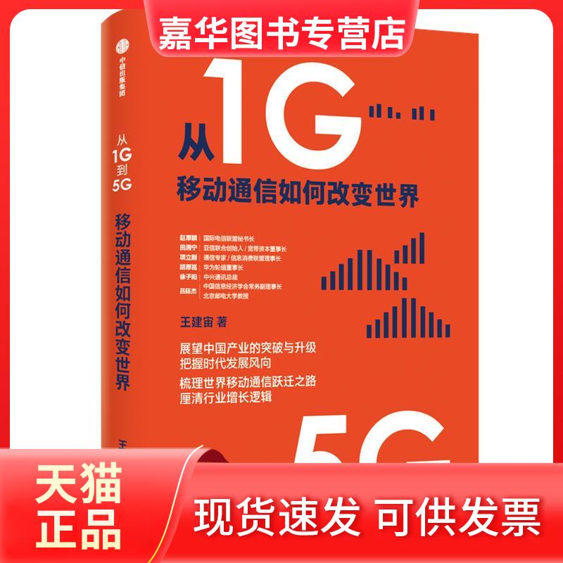 【正版现货】 从1G到5G：移动通信如何改变世界 王建宙 中信
