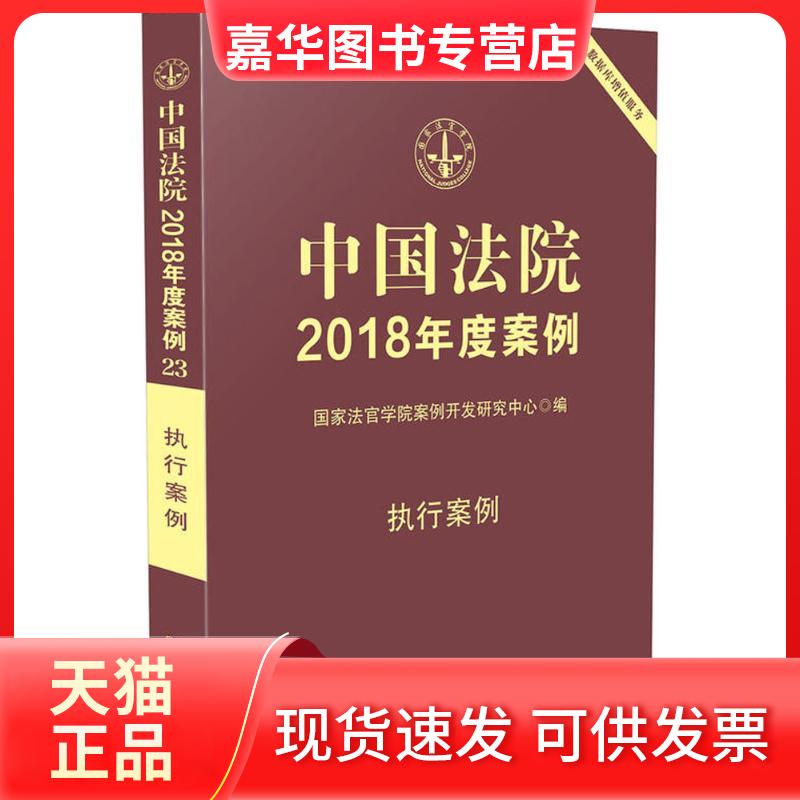 【正版现货】 中国法院2018年度案例(执行案例) 法官学院案例开发研究中心 中国法制出版社