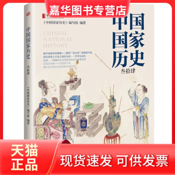【正版现货】 中国历史 叁拾肆 《中国历史》编写组 编 东方出版社