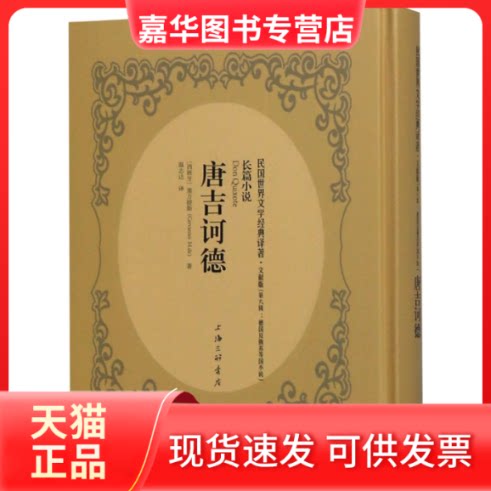 【正版现货】 唐吉诃德(文献版)(精)/民国世界文学经典译著 (西班牙)塞万提斯|译者:温志达 上海三联