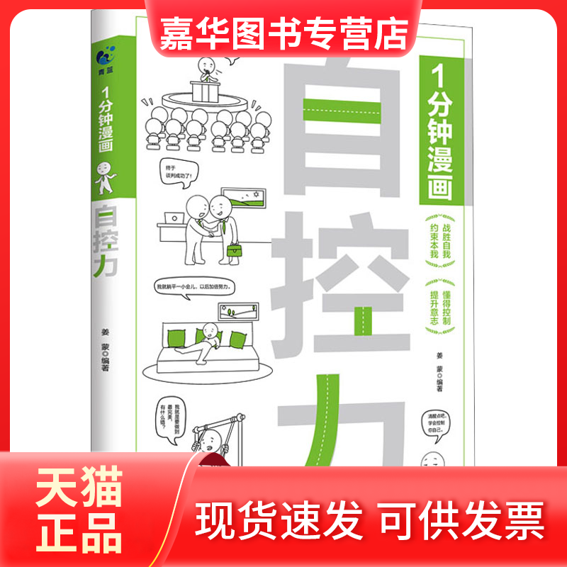 【正版现货】 1分钟漫画自控力 青蓝图书 天津科学技术出版社
