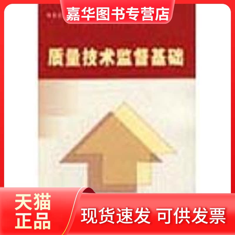 【正版现货】 质量技术监督基础 王宝军 中国质量标准出版