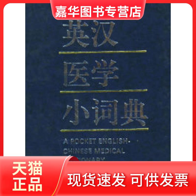 【正版现货】 英汉医学小词典 曾宪玲 上海科学技术出版社