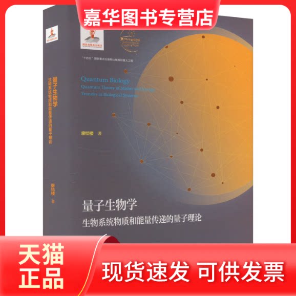 【正版现货】 量子生物学 生物系统物质和能量传递的量子理论 廖结楼 著 中国科学技术大学出版社