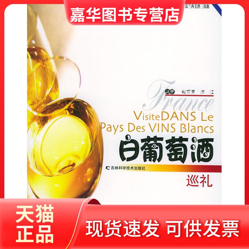 【正版现货】 白葡萄酒巡礼/法兰西美酒三部曲 赵丽青 浦江 刘玉杰 陶海生 梁珏帼 吉林科学技术出版社