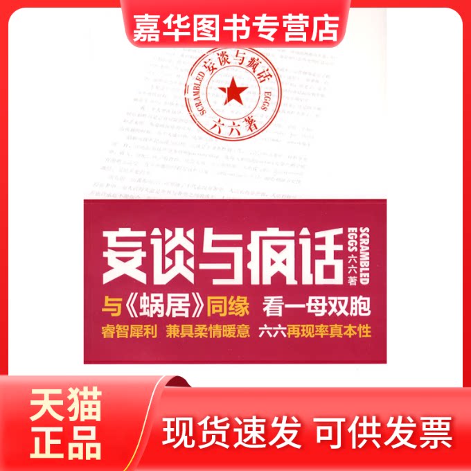 【正版现货】 妄谈与疯话 六六 长江文艺出版社