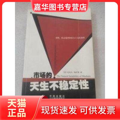 【正版现货】 市场的天生不稳定 [美]迈克尔·佩罗曼  著；孙强  译 中信出版社