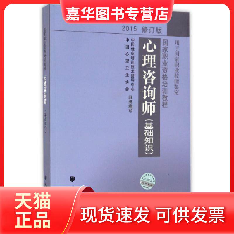【正版现货】 心理咨询师(基础知识2015修订版用于职业技能鉴定职业资格培训教程) 郭念锋 民族
