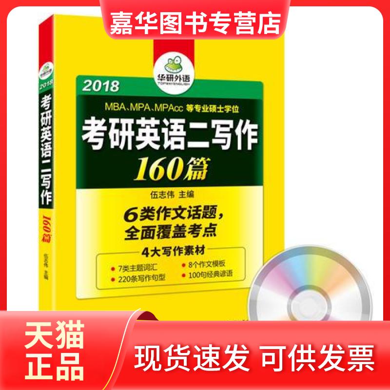 【正版现货】 考研英语二作文 2018考研英语二写作160篇 伍志伟 著 汕头大学出版社