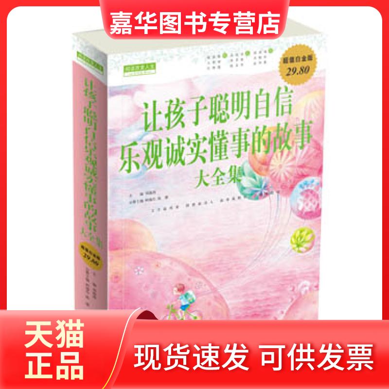 【正版现货】 让孩子聪明自信乐观诚实懂事的故事大全集-白金版 刘海涛 中国华侨出版社