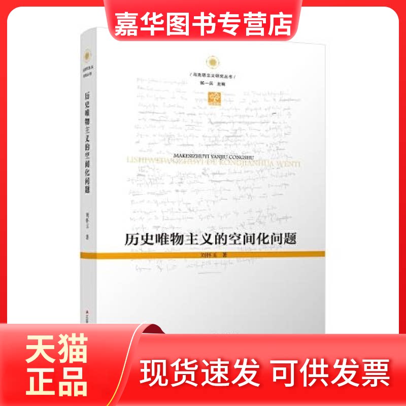【正版现货】 历史唯物主义的空间化问题 刘怀玉 江苏人民出版社