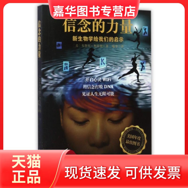 【正版现货】 信念的力量 (美)布鲁斯·利普顿|译者:喻华 光明日报出版社