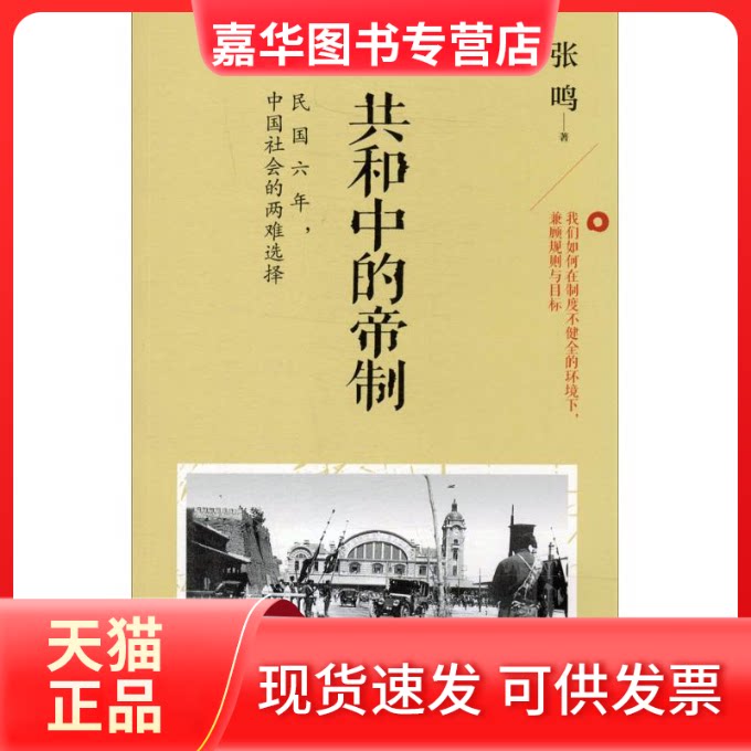 【正版现货】 共和中的帝制 张鸣 当代中国出版社