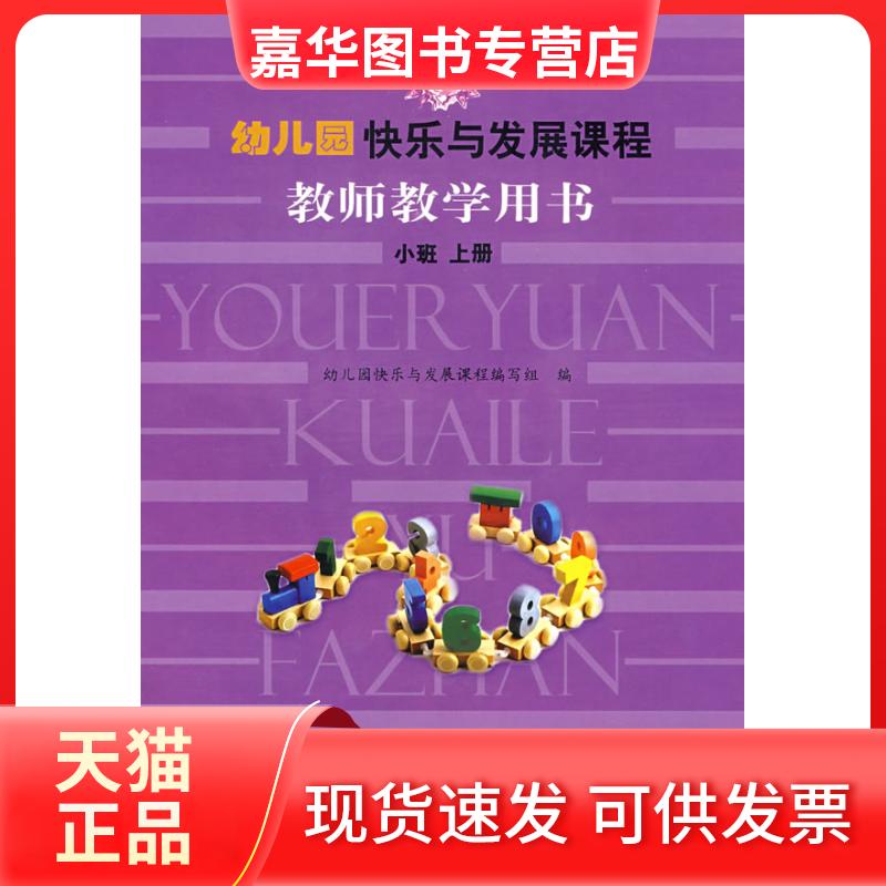 【正版现货】 幼儿园快乐与发展课程教师教学用书·小班上册 幼儿园快乐与发展课程编写组 北京师范大学出版社