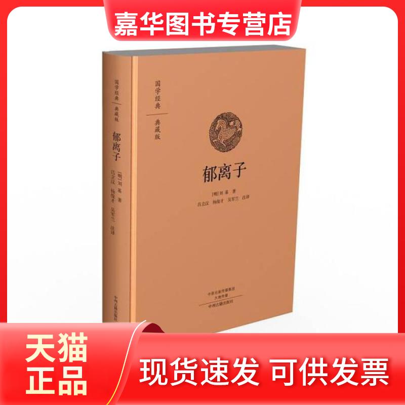 【正版现货】 国学经典典藏版：郁离子全本布面精装 [明]刘基；吕立汉、杨俊才、吴军兰  译 中州古籍出版社