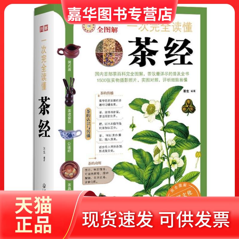 【正版现货】 一次读懂茶经-中国传统文化全图解 羽生 武汉出版社