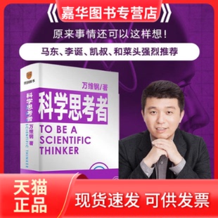 【正版现货】 科学思考者 维 著 新星出版社