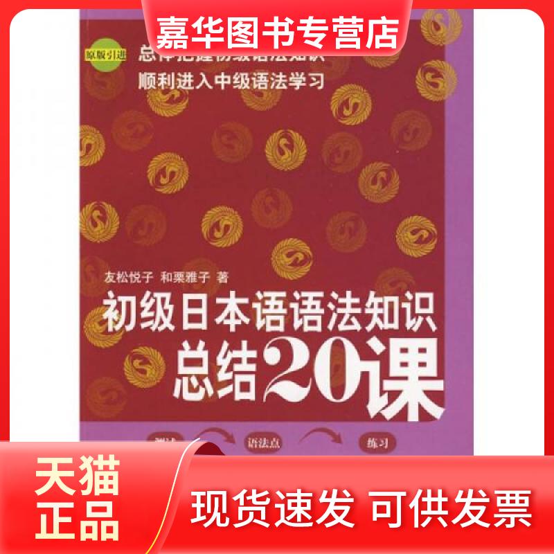 【正版现货】 初级日本语语法知识总结20课 (日本)友松悦子 (日本)和栗雅子 著 北京语言大学出版社
