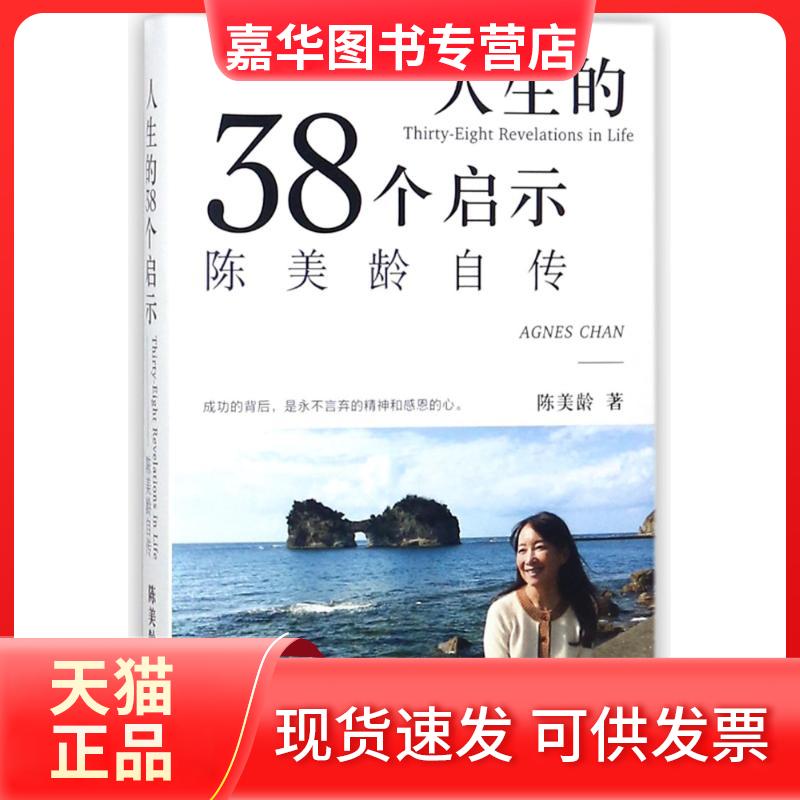 【正版现货】 人生的三十八个启示:陈美龄自传 陈美龄 著 上海三联书店