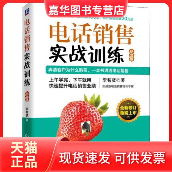 【正版现货】 电话销售实战训练 纪念版 李智贤 著 机械工业出版社