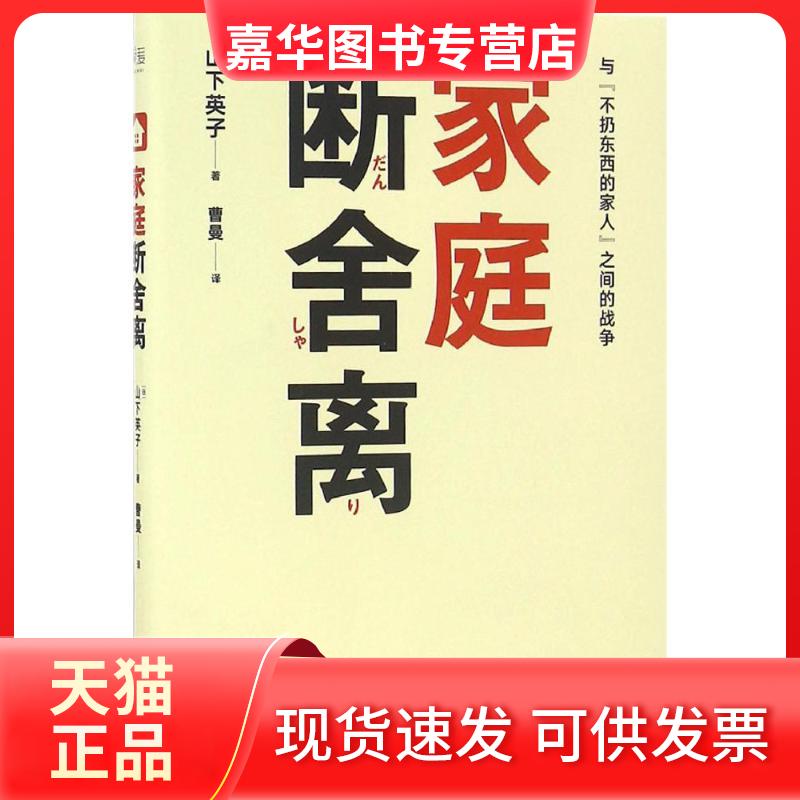 【正版现货】 家庭断舍离 (日)山下英子 著;曹曼 译 著作 天津人民出版社