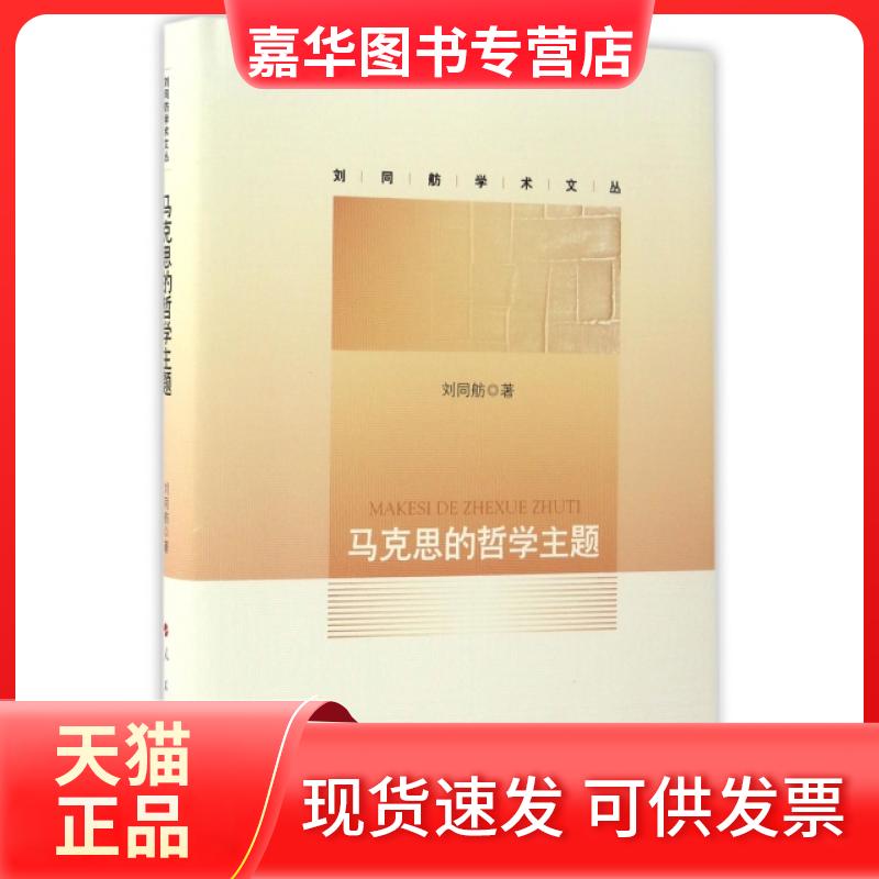 【正版现货】 马克思的哲学主题(精)/刘同舫学术文丛 刘同舫 人民