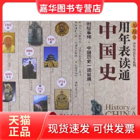 【正版现货】 用年表读通中国史 卢菡 等 编著 外文出版社
