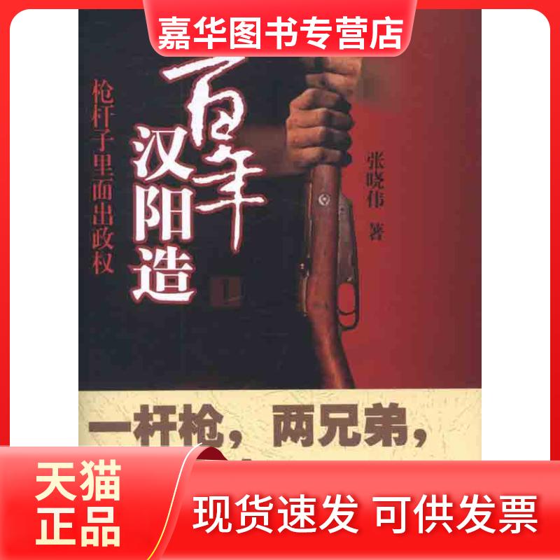 【正版现货】 汉阳造 张晓伟 著作 武汉大学出版社