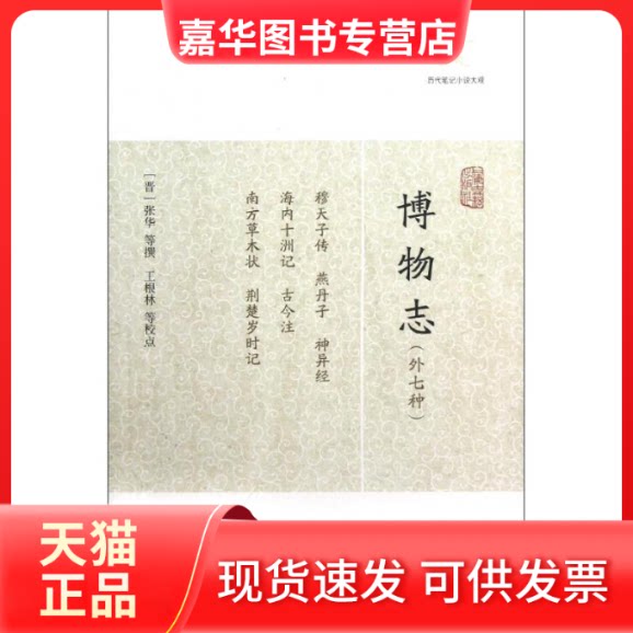 【正版现货】 博物志(外七种) (晋)张华,等 著作 上海古籍出版社