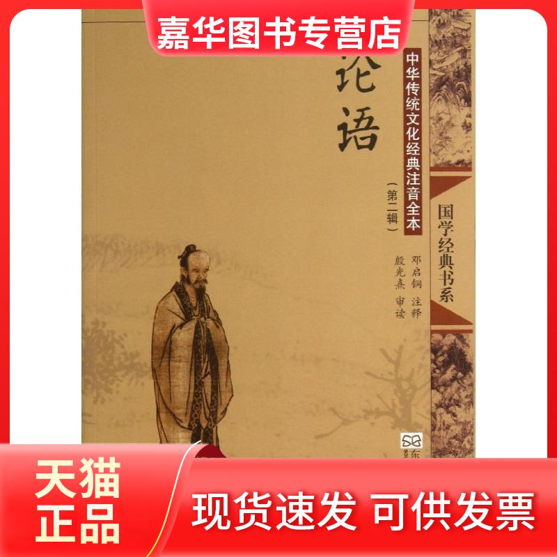 【正版现货】 论语(第2版)/中华传统文化经典注音全本(第2辑)/邓启铜注释(第2辑) 邓启铜 东南大学出版社
