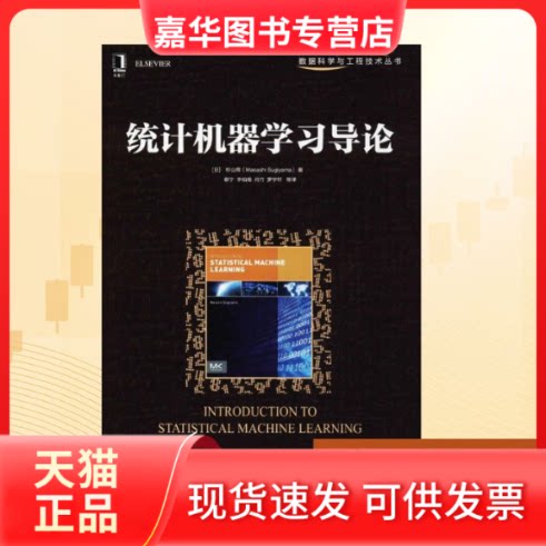 【正版现货】 统计机器导论 (日)杉山将 著;谢宁 等 译 机械工业出版社