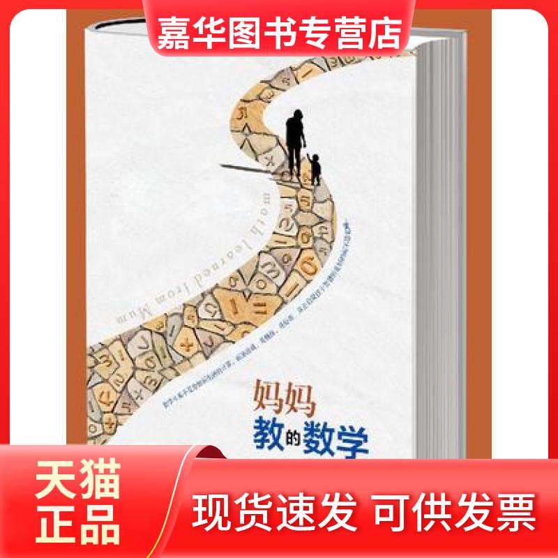 【正版现货】 妈妈教的数学 孙路弘 北京师范大学出版社