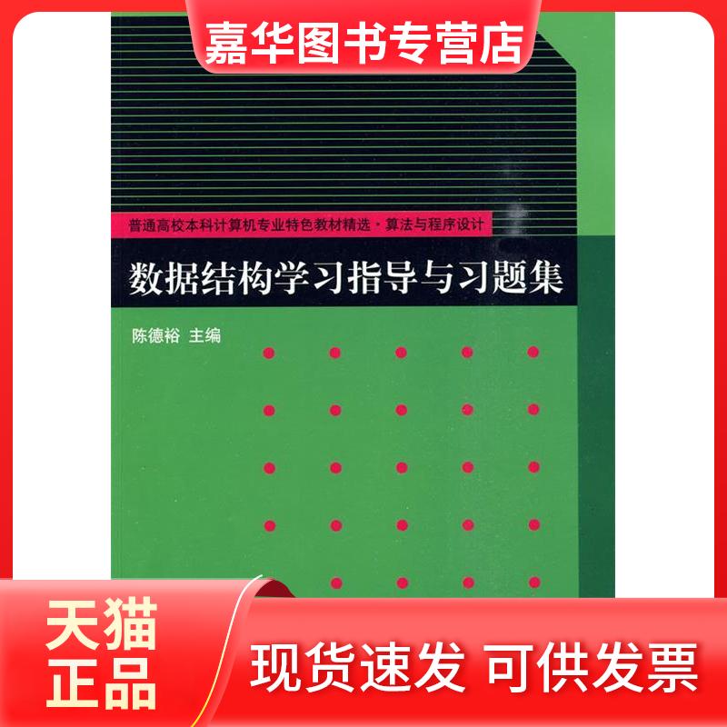 【正版现货】 数据结构指导与习题集(普通高校计算机专业特色教材精选·算法与程序设计) 陈德裕、顾卫江、丁红、杭月芹 著作 清华