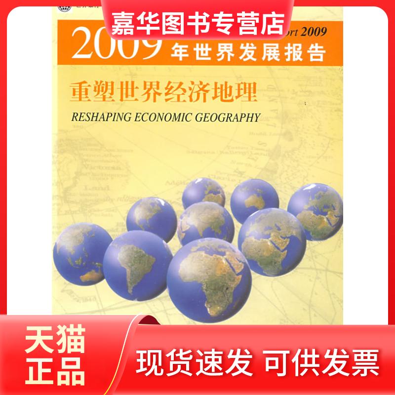 【正版现货】 200年界发展报告重塑世界经济地理 世界银行 胡光宇 清华大学出版社