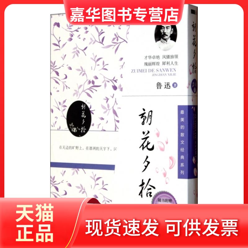 【正版现货】 朝花夕拾(附惯于长夜过春时) 鲁迅 世界图书出版公司