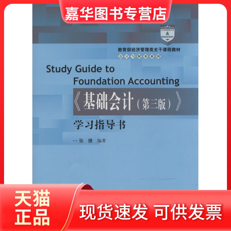 【正版现货】 《基础会计(第3版)》指导书 张捷 中国人民大学出版社