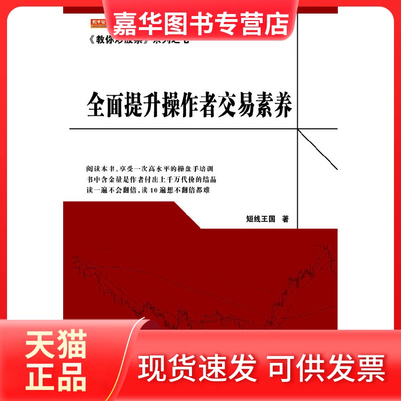【正版现货】 全面提升操作者交易素养 短线王国 著 著作 地震出版社