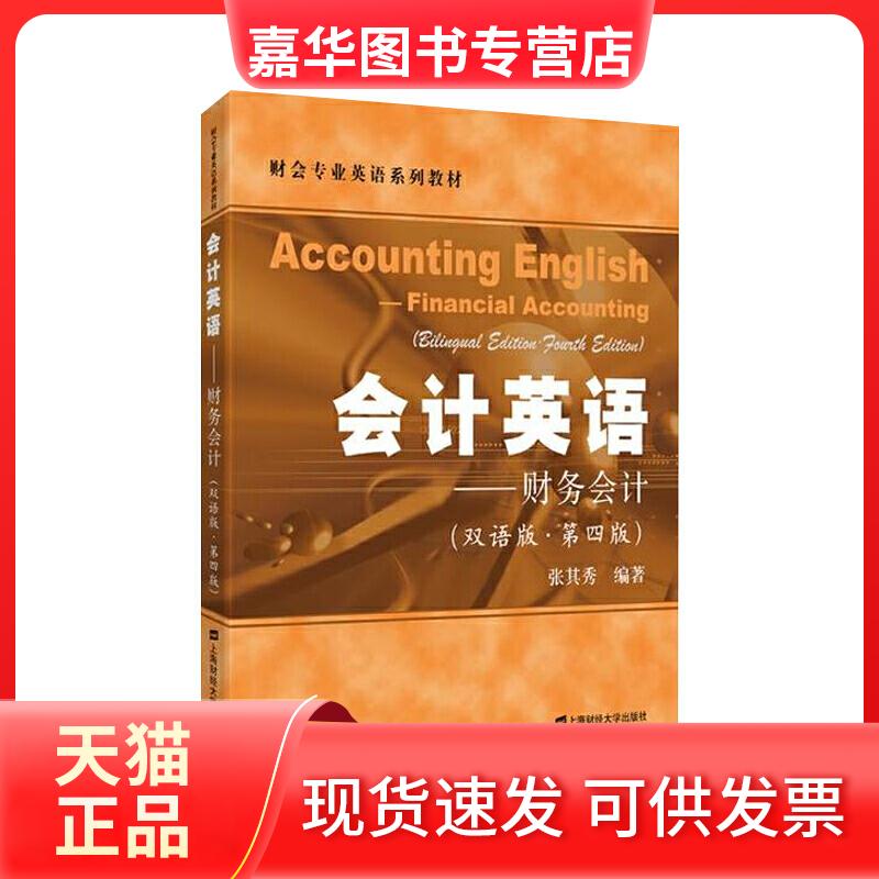 【正版现货】 会计英语:双语版:财务会计:Financial accounting 张其秀编 上海财经大学出版社