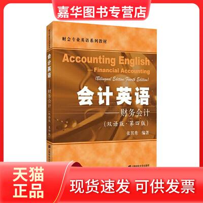【正版现货】 会计英语:双语版:财务会计:Financial accounting 张其秀编 上海财经大学出版社