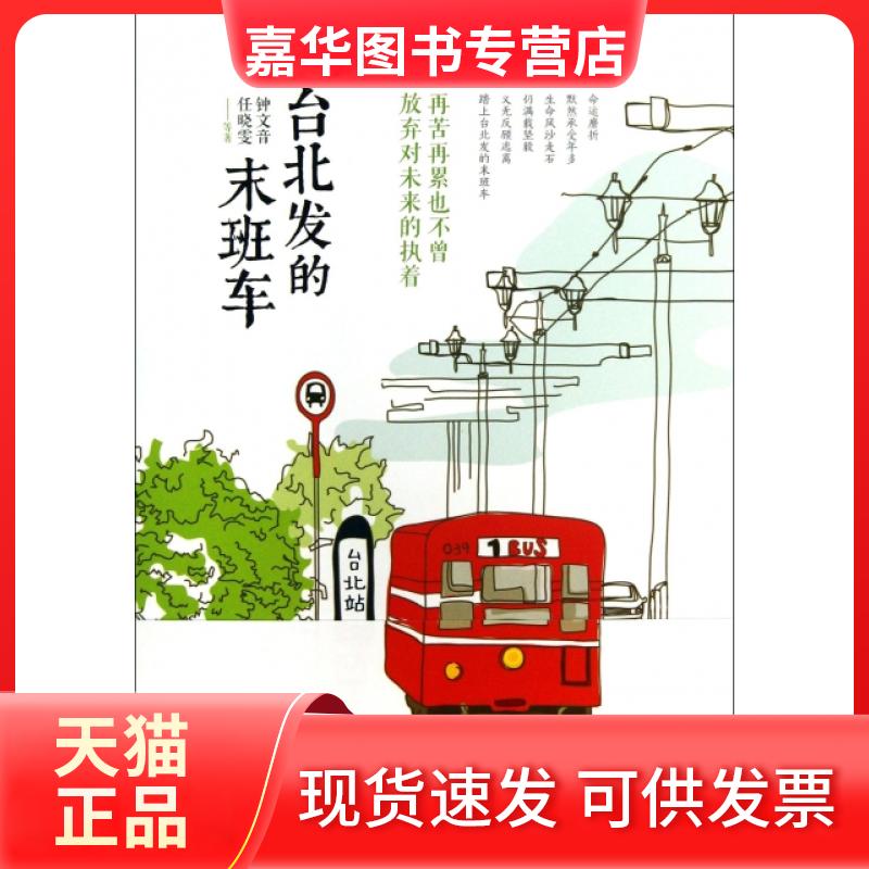 【正版现货】 台北发的末班车 钟文音//任晓雯等|主编:侯文咏 中国友谊