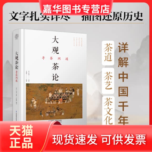 【正版现货】 大观茶论 寻茶问道 赵佶 江苏凤凰科学技术出版社