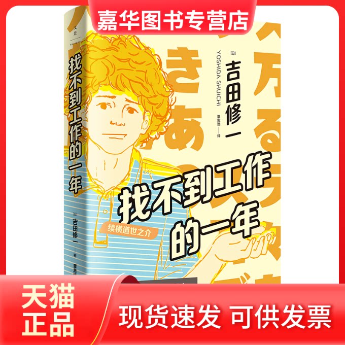 【正版现货】 找不到工作的一年 续横道世之介 (日)吉田修一 著 覃思远 译 上海人民出版社