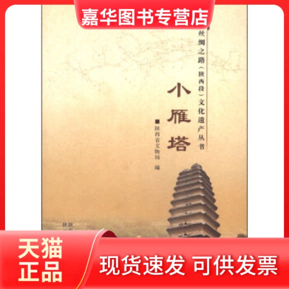 【正版现货】 丝绸之路(陕西段)文化遗产丛书:小雁塔 陕西省文物局 陕西旅游出版社