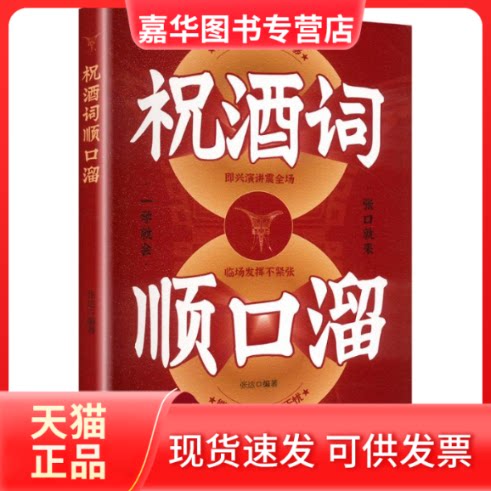 【正版现货】 祝酒词顺口溜 张达 编 沈阳出版社